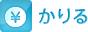 かりる
