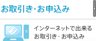 お取引き・お申込み