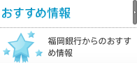 おすすめ情報