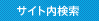 サイト内検索