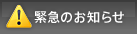 緊急のお知らせ