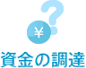 資金の調達
