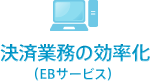 決済業務の効率化(EBサービス)