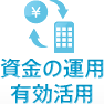 資金の運用有効活用