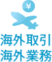 海外取引海外業務