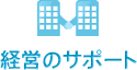 経営のサポート
