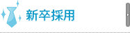 新卒採用