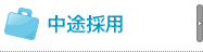 中途採用