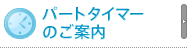 パートタイマーのご案内