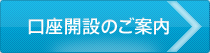 口座開設のご案内
