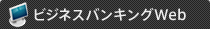ビジネスバンキングWeb