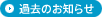 過去のお知らせ
