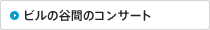 ビルの谷間のコンサート