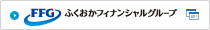 FFG ふくおかフィナンシャルグループ