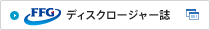 FFG ディスクロージャー誌