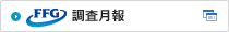 FFG 調査月報