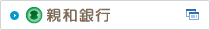 親和銀行