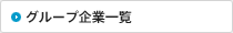 グループ企業一覧