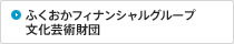 ふくおかフィナンシャルグループ文化芸術財団