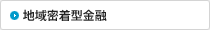 地域密着型金融