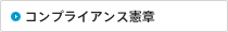 コンプライアンス憲章