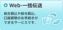 web-一括伝送