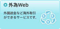 外為Web