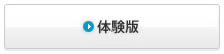 体験版
