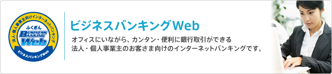 ビジネスバンキングweb