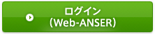 ログイン（Web-ANSER）