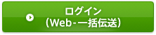 ログイン（Web-一括伝送）