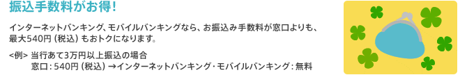 振込手数料がお得!