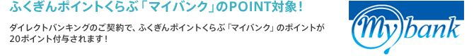 ふくぎんポイントくらぶ「マイバンク」のPOINT対象!