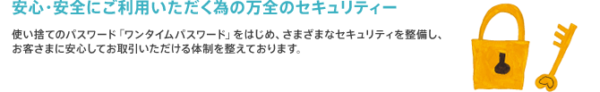 安心・安全にご利用いただく為の万全のセキュリティー