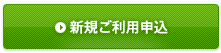 新規ご利用申込