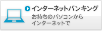 パソコンからインターネットバンキング
