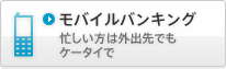 携帯からモバイルバンキング