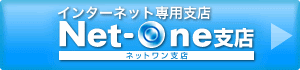 インターネット専用支店/ネットワン支店