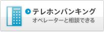 電話からテレホンバンキング