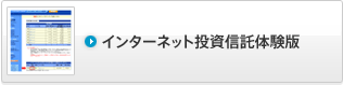 インターネット投資信託の体験版