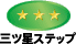 三ツ星