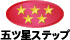 五ツ星