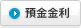 預金金利