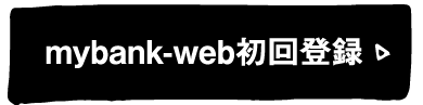 mybank-web初回登録