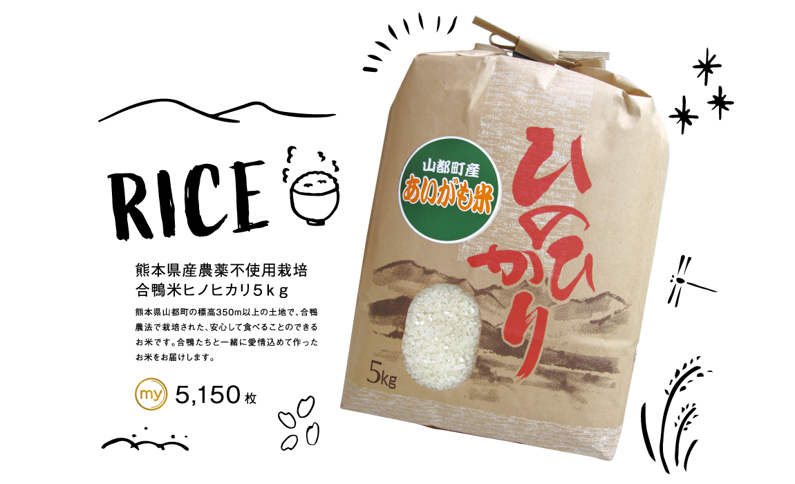 熊本県産農薬不使用栽培合鴨米ヒノヒカリ５ｋｇ