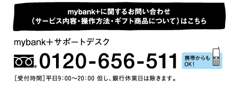 mybank＋サポートデスク：0120-656-511