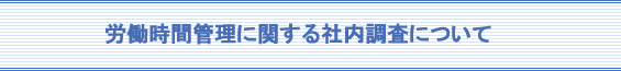 労働時間管理に関する社内調査について