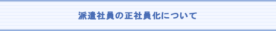 派遣社員の正社員化について