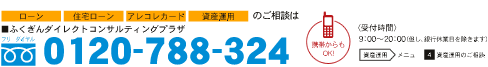 ふくぎんダイレクトコンサルティングプラザ0120-788-324