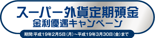 スーパー外貨定期預金金利優遇キャンペーン